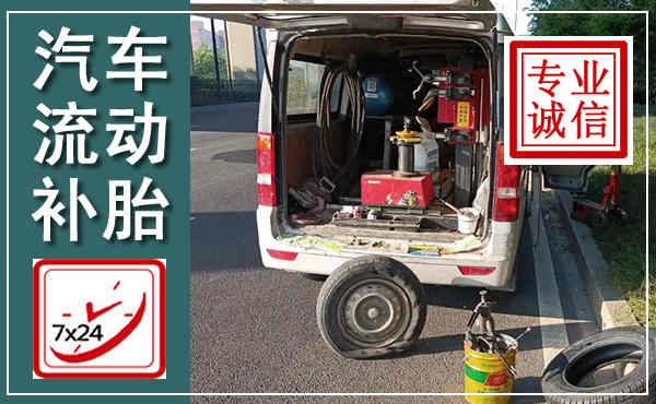 巴林右旗汽车流动补胎,附近补胎电话