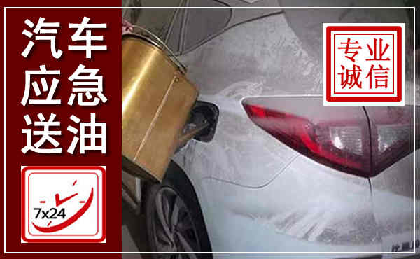 巴林右旗汽车送油救援,附近上门送油电话