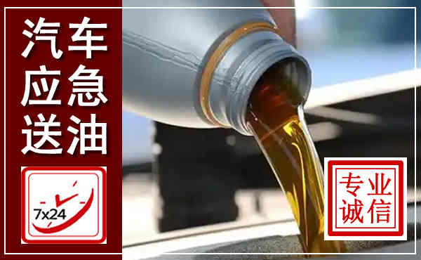 巴林右旗汽车送燃油救援,附近上门送燃油电话