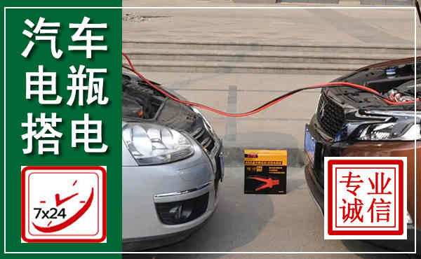 巴林右旗汽车搭电,附近电瓶搭电救援电话
