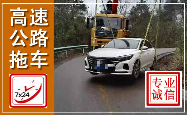巴林右旗高速公路拖车,附近高速公路拖车救援电话