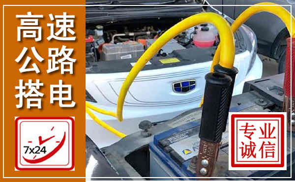 巴林右旗高速公路汽车搭电,中途电瓶维修电话