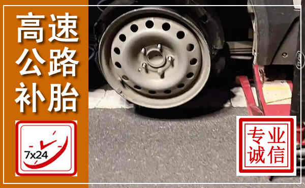 巴林右旗高速公路流动补胎,汽车换轮胎电话