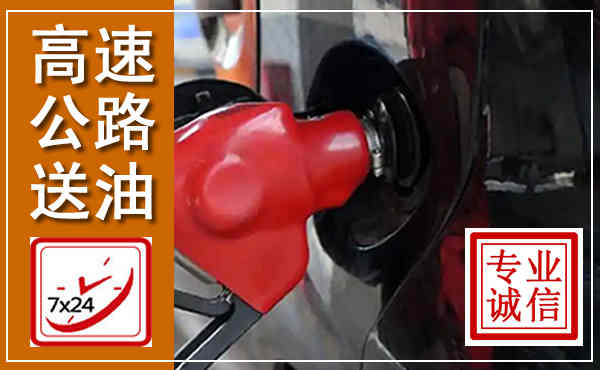 巴林右旗高速公路汽车送油,汽车救援送油电话