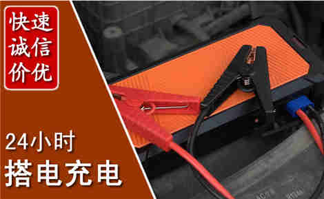 巴林右旗汽车搭电场景与案例